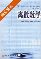 离散数学 课后答案 (邵学才) - 封面