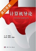 计算机导论 课后答案 (郑逢斌) - 封面