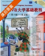 Java大学基础教程 第六版 课后答案 ([美] 戴特尔) - 封面