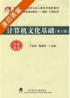 计算机文化基础 课后答案 (丁文华 陈继华) - 封面