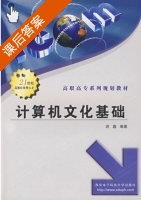 计算机文化基础 课后答案 (游鑫) - 封面