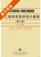 8086/8088宏汇编语言程序设计教程 课后答案 (王正智) - 封面