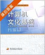 计算机文化基础 课后答案 (康士臣 郭晓淳) - 封面