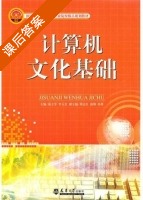 计算机文化基础 课后答案 (茹玉宏 李玉宏) - 封面