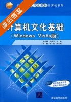 计算机文化基础 课后答案 (邢小敏 乔桂芳) - 封面