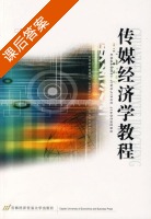 传媒经济学教程 课后答案 (周鸿铎) - 封面