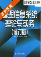 管理信息系统理论与实务 修订版 课后答案 (朱顺泉 姜灵敏) - 封面