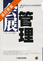 会展管理 课后答案 (马勇 冯玮) - 封面