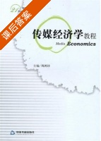 传媒经济学教程 课后答案 (周鸿铎) - 封面