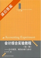 会计综合实验教程 - 会计核算 财务分析与审计 第二版 课后答案 (汤健) - 封面