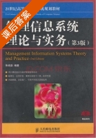 管理信息系统理论与实务 第三版 课后答案 (朱顺泉) - 封面