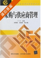 采购与供应商管理 课后答案 (丁宁) - 封面