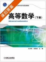 高等数学 下册 课后答案 (杜洪艳) - 封面