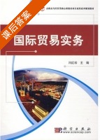 国际贸易实务 课后答案 (闫红珍) - 封面