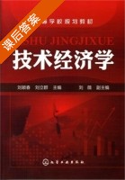 技术经济学 课后答案 (刘颖春 刘立群) - 封面