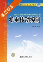 机电传动控制 课后答案 (唐中燕) - 封面