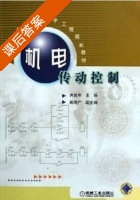 机电传动控制 课后答案 (芮延年) - 封面