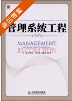 管理系统工程 课后答案 (余雪杰) - 封面