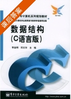 数据结构 课后答案 (李益明 邓文华) - 封面
