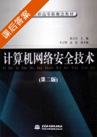 计算机网络安全技术 第二版 课后答案 (蔡立军 李立明) - 封面