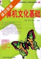 计算机文化基础 课后答案 (傅雷 张霁) - 封面