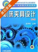 机床夹具设计 第三版 课后答案 (薛源顺) - 封面