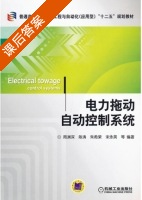 电力拖动自动控制系统 课后答案 (周渊深 陈涛) - 封面