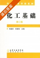化工基础 第二版 课后答案 (刘盛宾 苏建智) - 封面