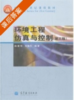 环境工程仿真与控制 第三版 课后答案 (姚重华 刘漫丹) - 封面