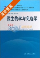 微生物学与免疫学 第七版 课后答案 (沈关心 绍世和) - 封面