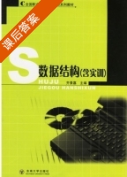 数据结构 课后答案 (齐景嘉) - 封面