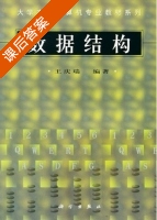 数据结构 课后答案 (王庆瑞) - 封面