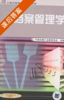 档案管理学 课后答案 (中国机械工业教育协会) - 封面