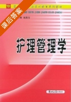 护理管理学 课后答案 (赵美玉) - 封面
