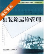 集装箱运输管理 课后答案 (王艳艳) - 封面