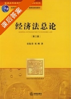 经济法总论 第二版 课后答案 (史际春 邓峰) - 封面