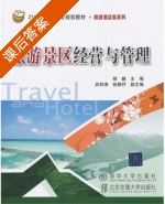 旅游景区经营与管理 课后答案 (胡巍 张静抒) - 封面