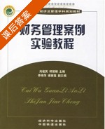 财务管理案例实验教程 课后答案 (刘桂英 丘丽娟) - 封面