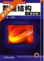 数据结构 C语言版 课后答案 (姚菁) - 封面
