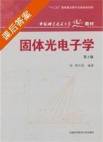 固体光电子学 课后答案 (傅竹西) - 封面