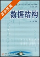 数据结构 课后答案 (彭波) - 封面