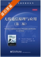 无线通信原理与应用 第二版 课后答案 (Theodore.S.Rappaport 周文安) - 封面