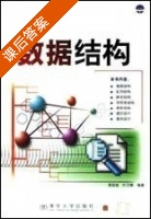 数据结构 课后答案 (黄国瑜 叶乃菁) - 封面