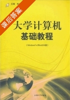 大学计算机基础教程 课后答案 (张金秋) - 封面