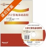 大学计算机基础教程 课后答案 (段益群) - 封面