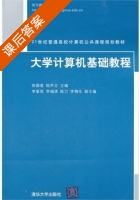 大学计算机基础教程 课后答案 (陈国君 陈尹立) - 封面
