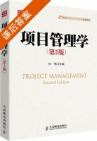 项目管理学 第二版 课后答案 (宋伟) - 封面