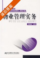 物业管理实务 课后答案 (郑晓奋) - 封面