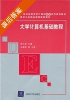 大学计算机基础教程 课后答案 (侯九阳) - 封面