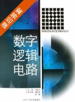 数字逻辑电路 课后答案 (王振宇 谭敏) - 封面